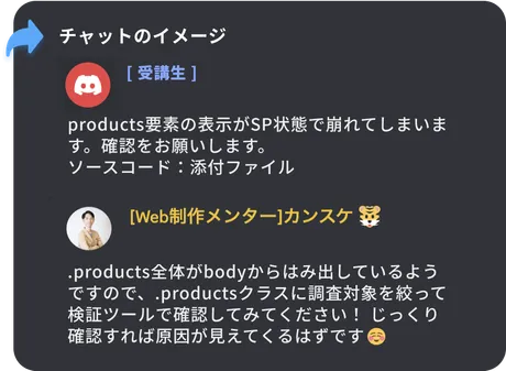 Discordでのメンターとの質問チャットの例