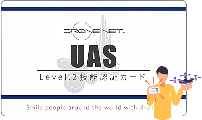 UAS Level2技能認証カードの画像