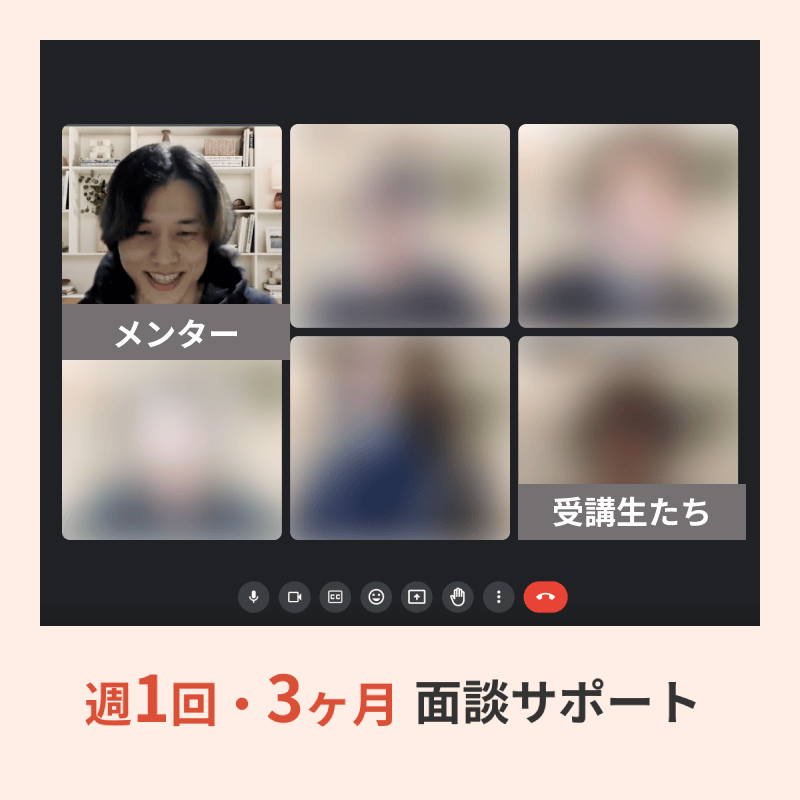 週1回・3ヶ月 面談サポート