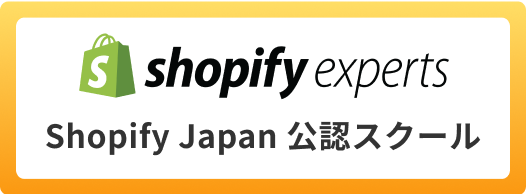 Shopify Experts Shopify Japan 公認スクール